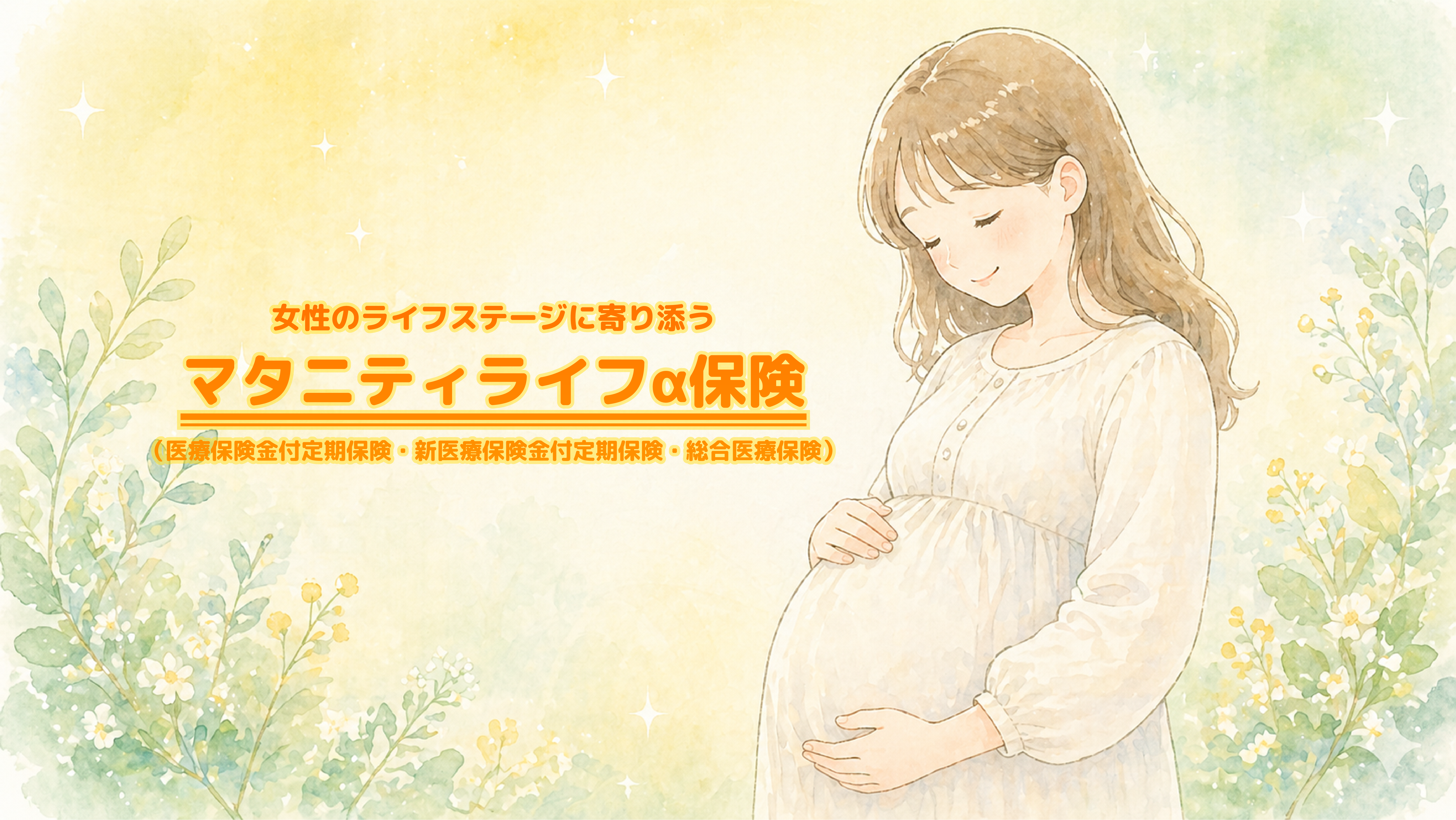 女性のための保険シリーズヘッダーPC