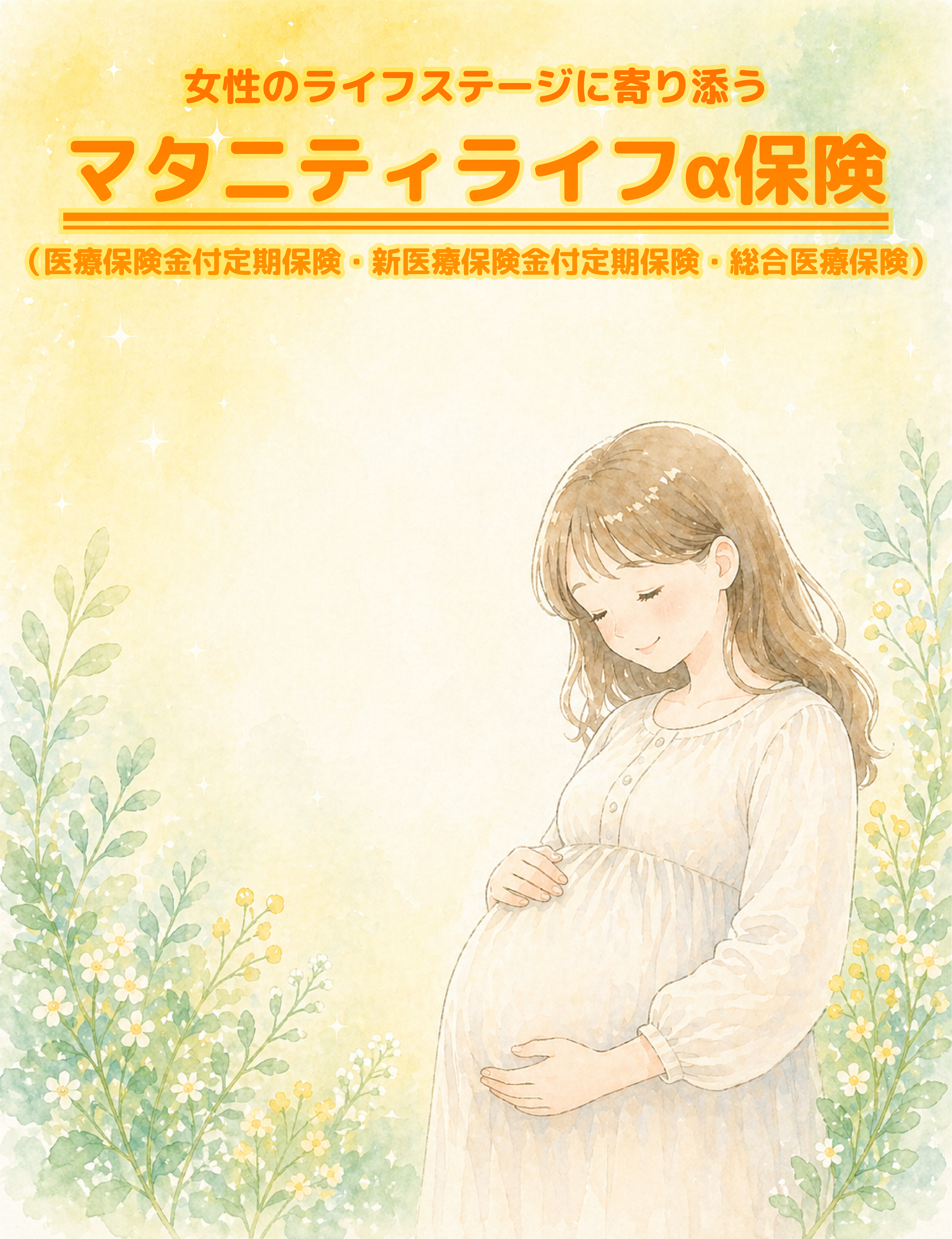 女性のための保険シリーズヘッダーSP