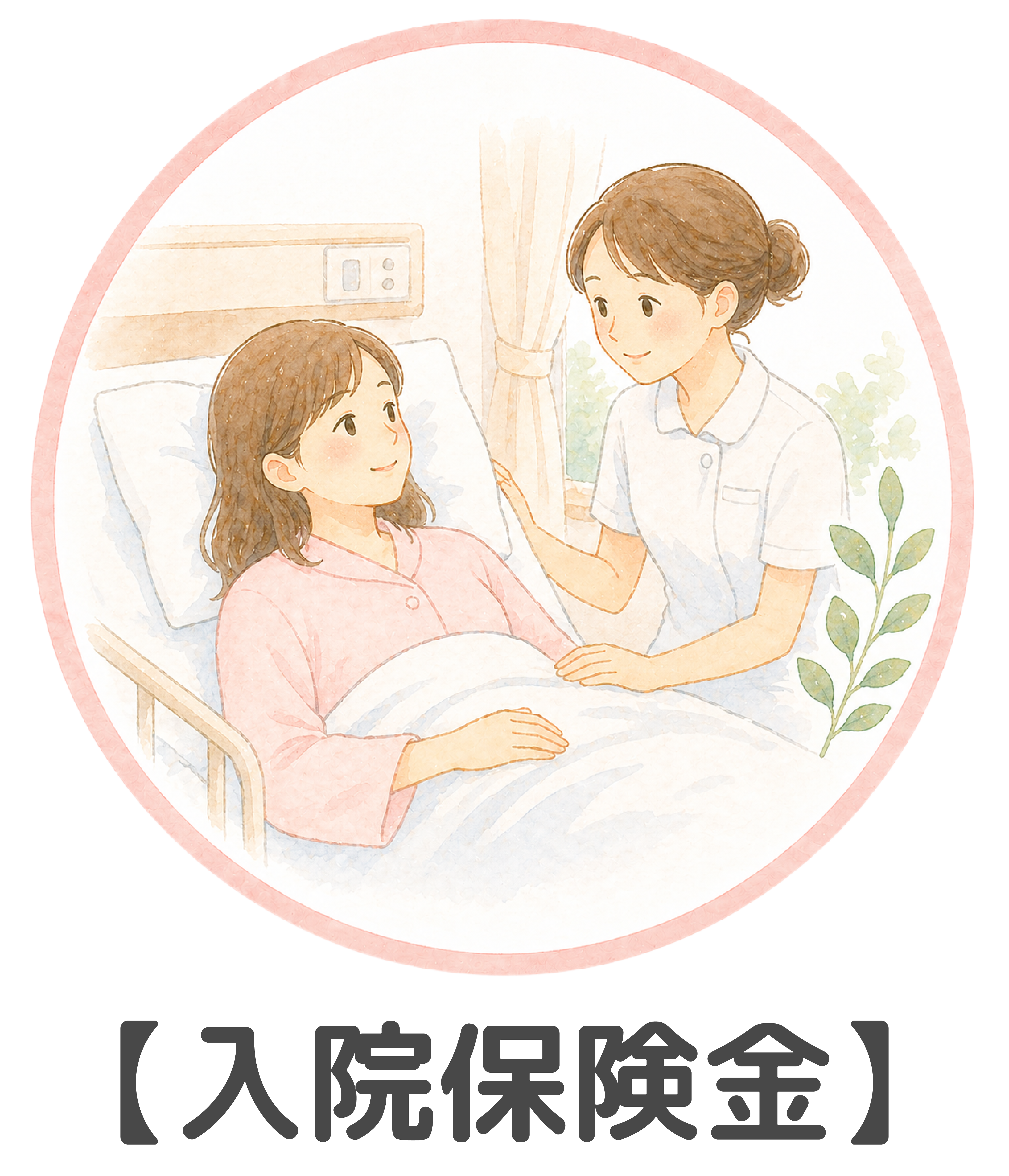 入院保険金