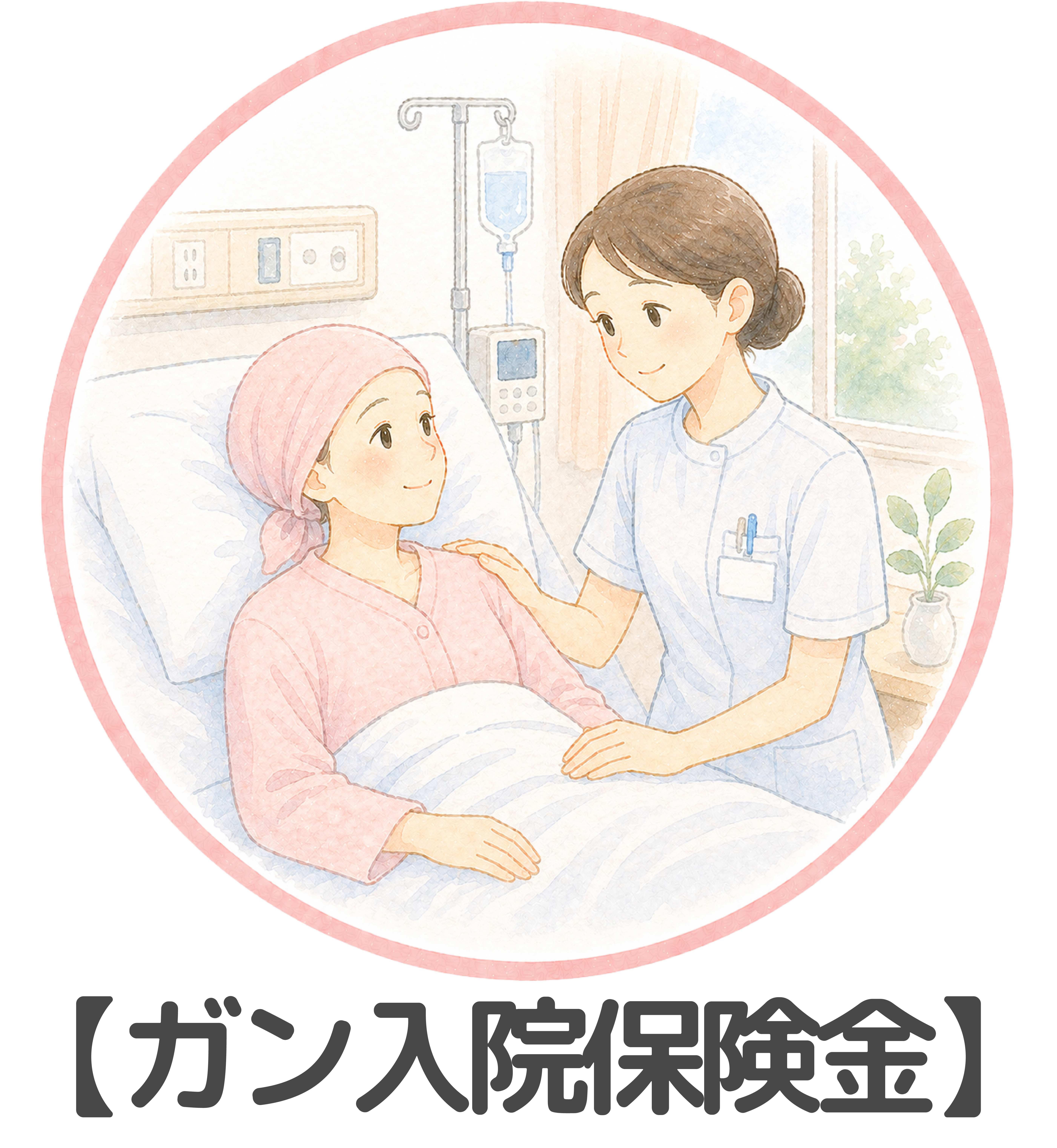 ガン入院保険金