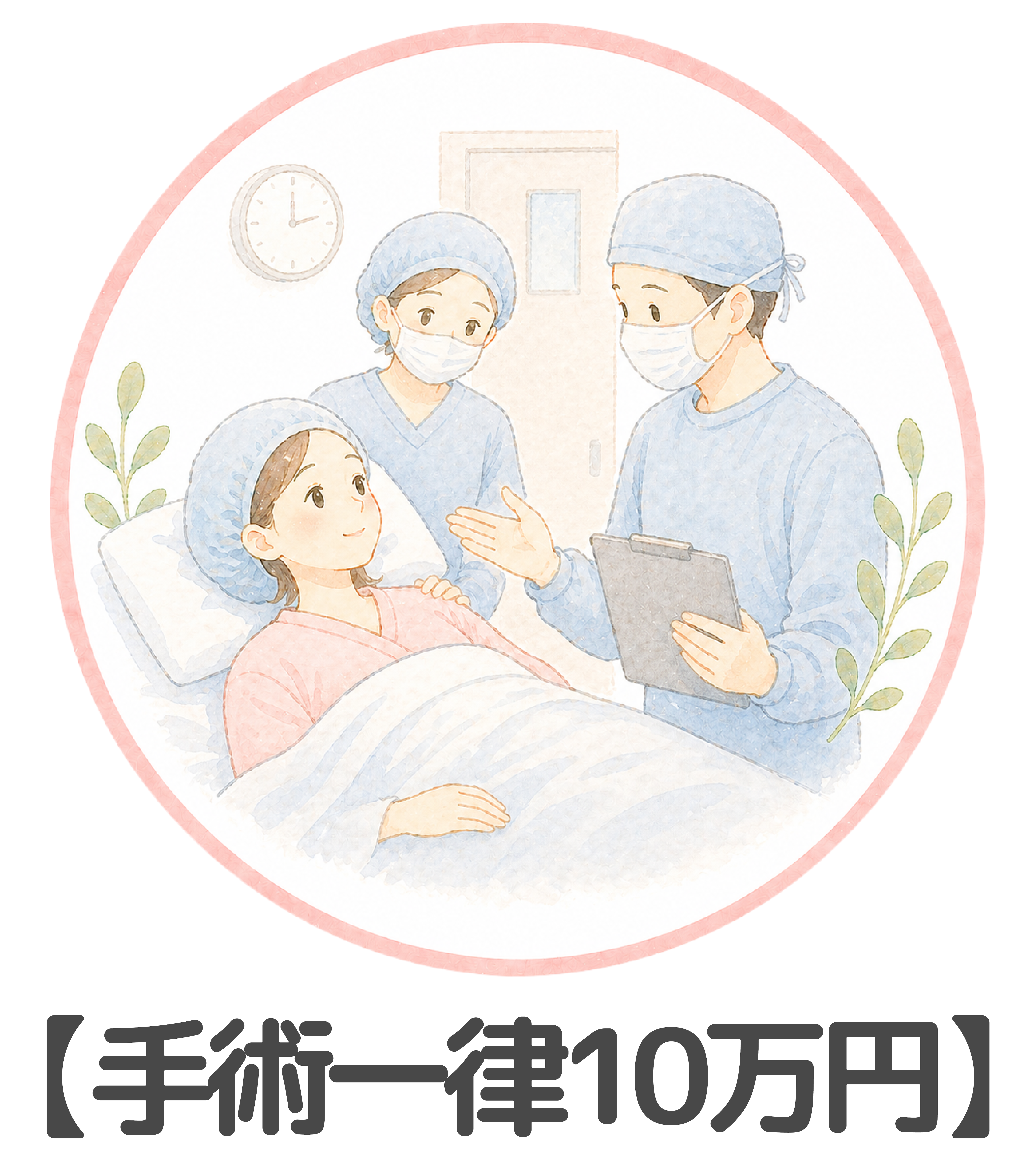 手術一律10万円