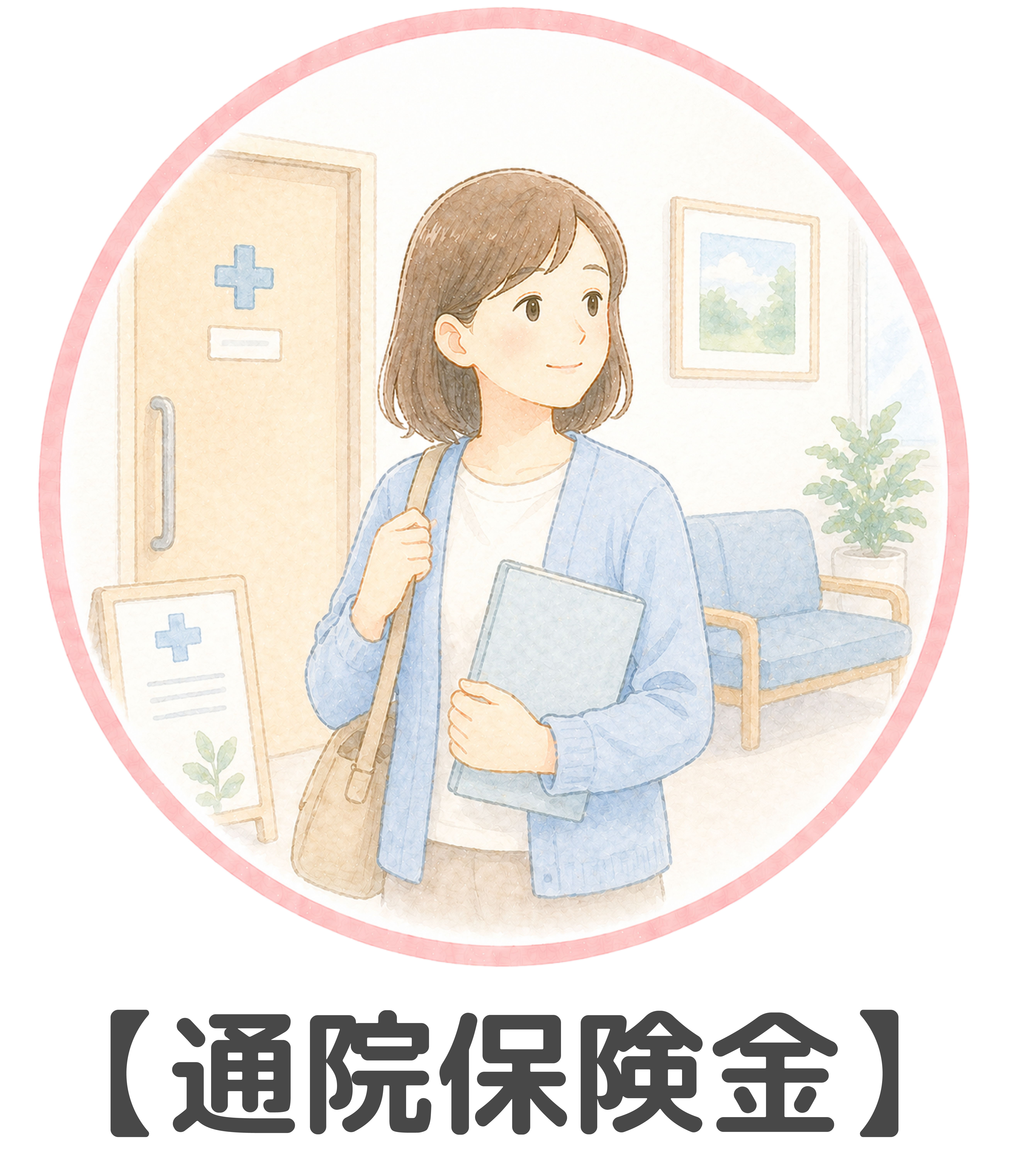 通院保険金