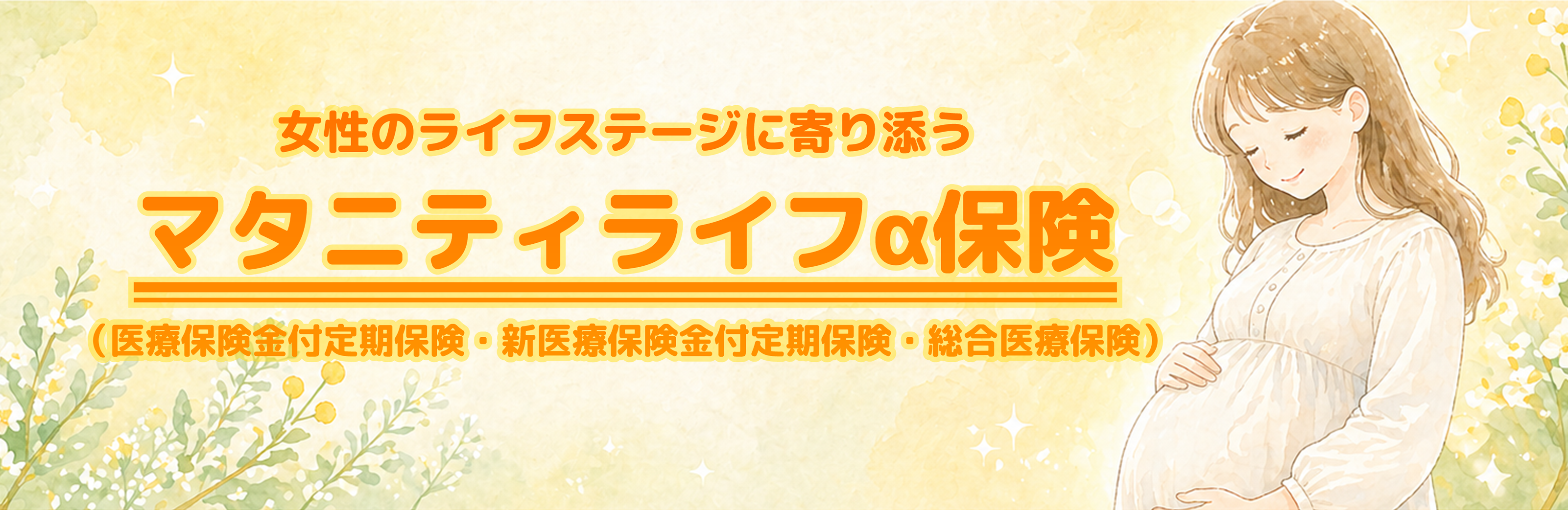 ワンタイムイベント保険シミュレーションヘッダーSP